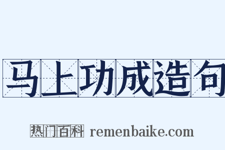 马上功成造句是什么意思的图片